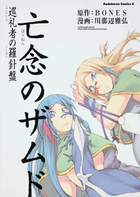 Bounen no Zamned: Junreisha no Rashinban