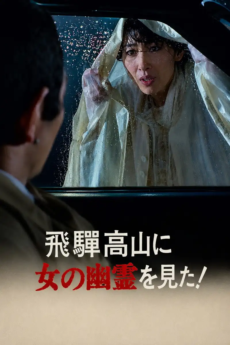 The Roaming Reporter and Rookie Detective - I Saw a Female Ghost in Hida Takayama!
