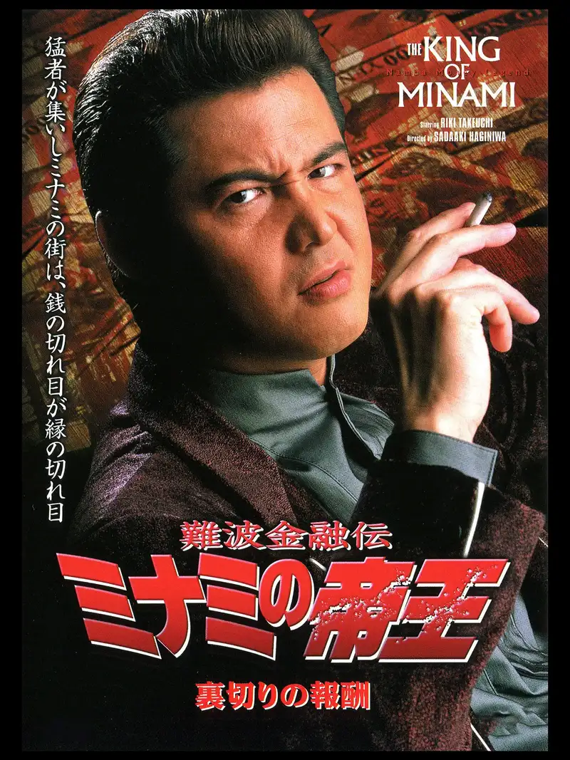 The King of Minami: The Price of Betrayal