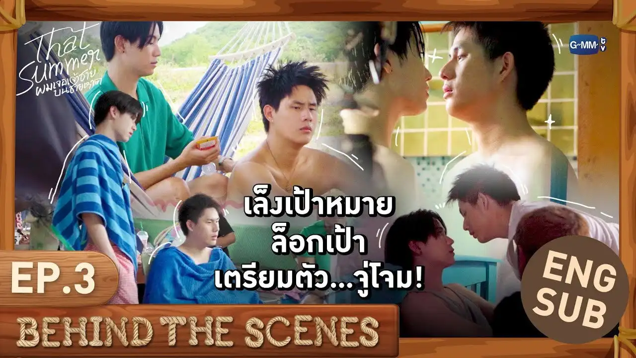 เล็งเป้าหมาย ล็อกเป้า เตรียมตัว...จู่โจม | That Summer ผมเจอเจ้าชายบนชายหาด EP.3