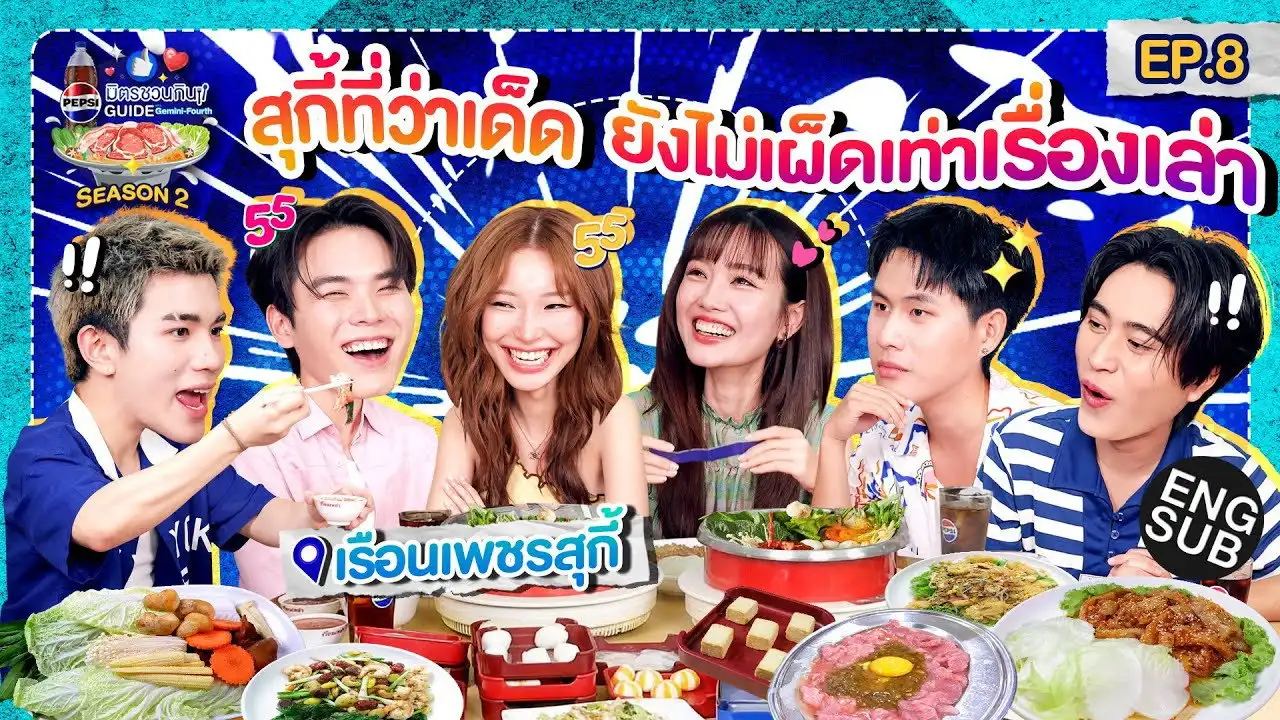 Friendship shakes... is the secret behind the hot pot. | EP.8