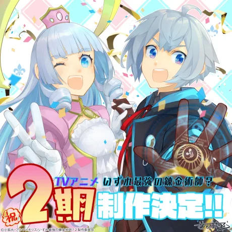 Izure Saikyou no Renkinjutsushi? 2nd Season