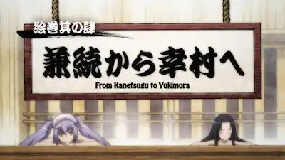 Picture Scroll Edition 4 - From Kanetsugu to Yukimura