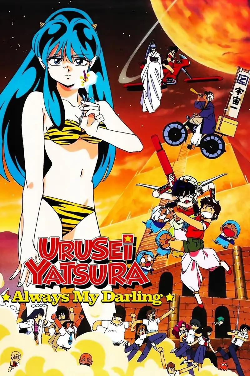 Urusei Yatsura: Always My Darling
