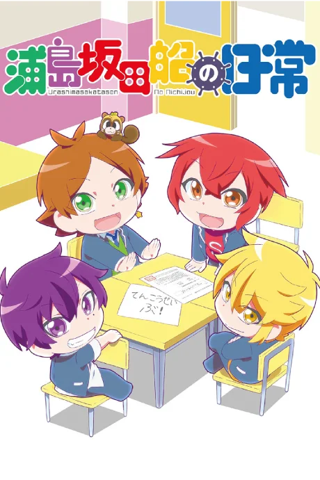 Urashimasakatasen no Nichijou OVA