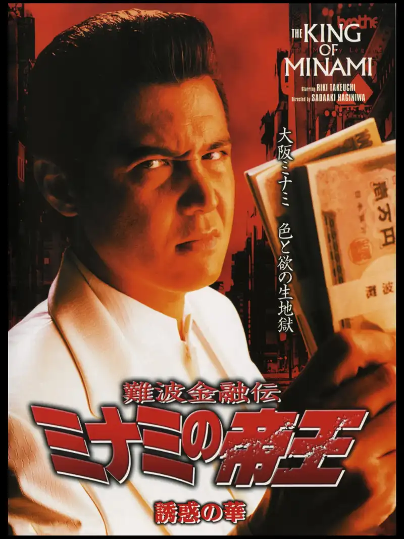 The King of Minami: The Flower of Temptation