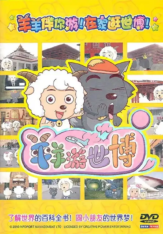 羊羊游世博