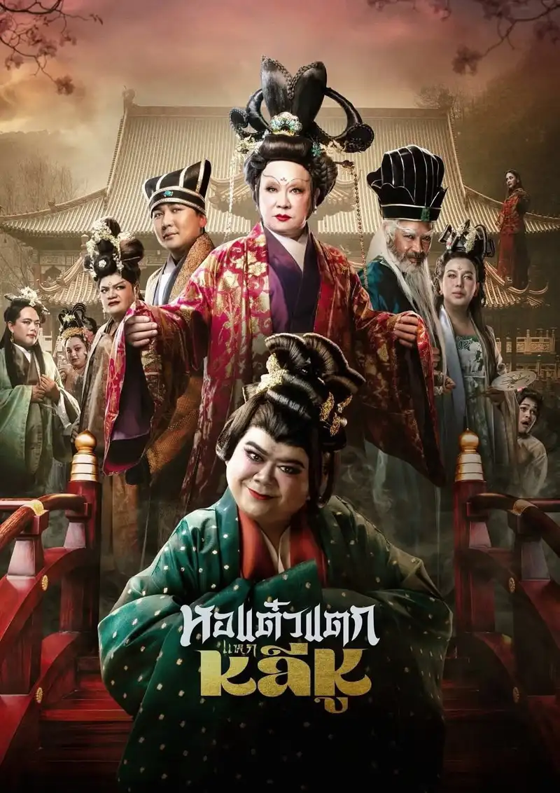 Hor Taew Tak: Haek Lee Hu