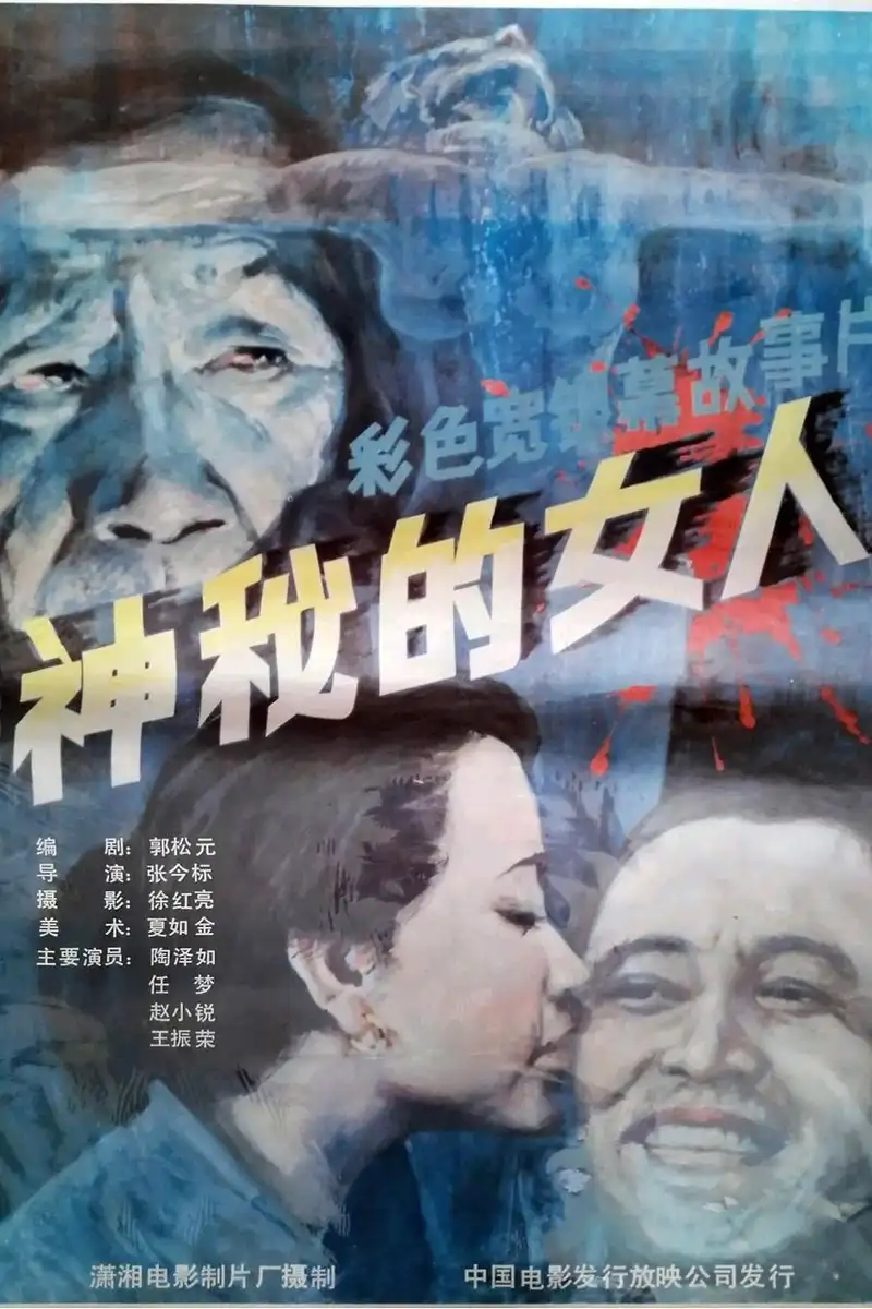 神秘的女人