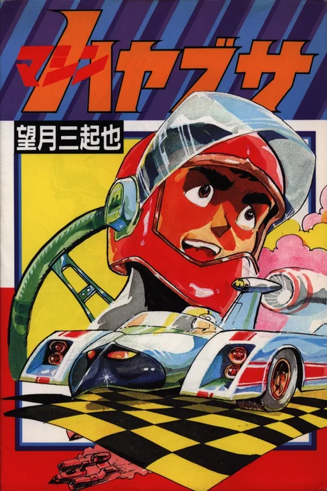 Machine Hayabusa