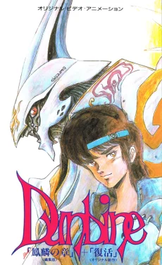 Aura Battle Dunbine: The Tale of Neo Byston Well