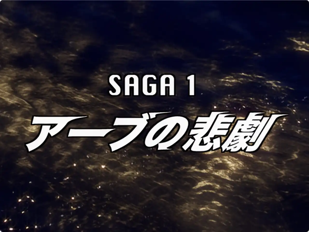 Ultraman Mebius Side Story: Hikari Saga 1 - The Tragedy of ARB