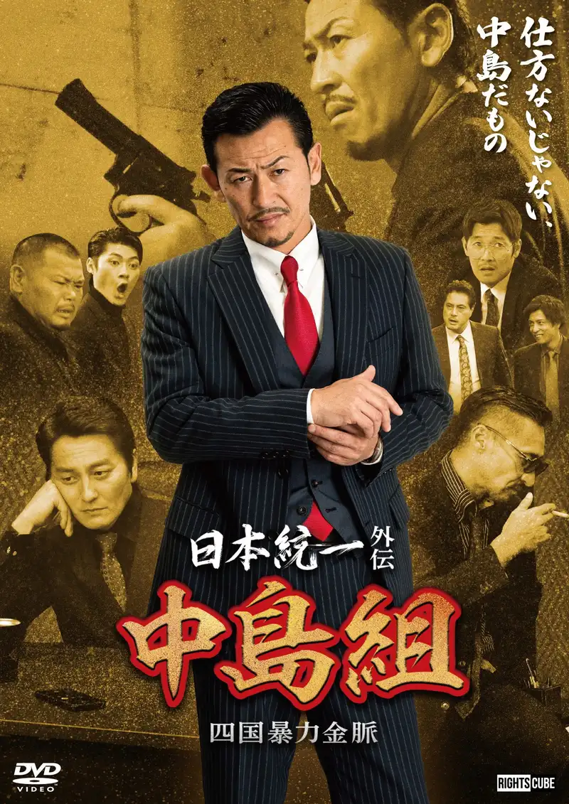 Unification of Japan Gaiden: Nakajima Family — Shikoku Goldmine of Mayhem