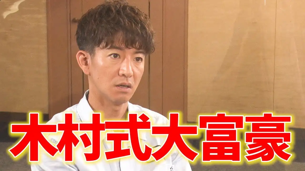 If you lose, give the viewers a present at your own expense! Takuya Kimura is a serious match for Trump Millionaire!