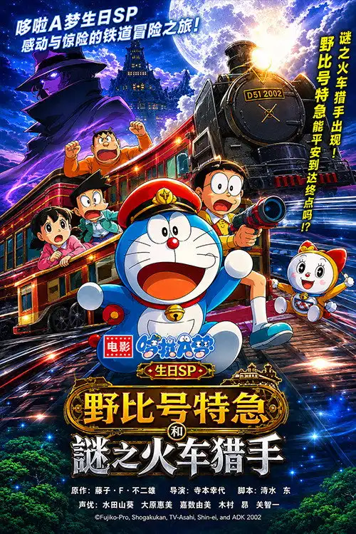 ドラえもん 誕生日1時間SP のび太特急と謎のトレインハンター