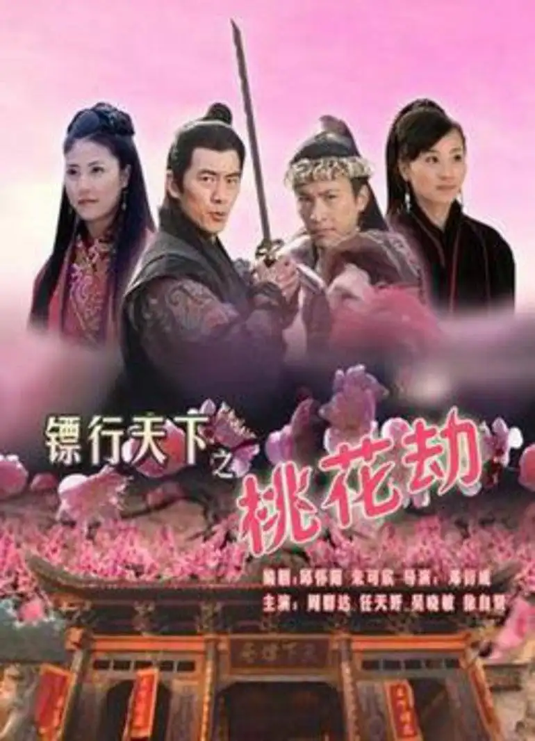 The Gold Convoyers: Peach Blossom Disaster