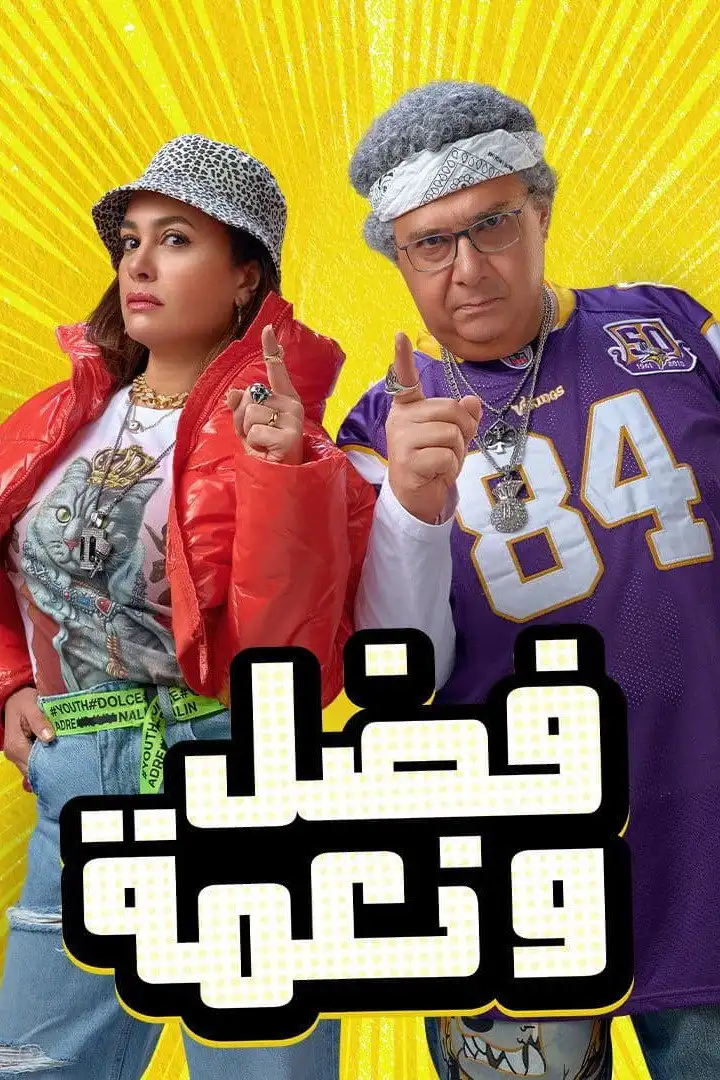 Fadel and Neama