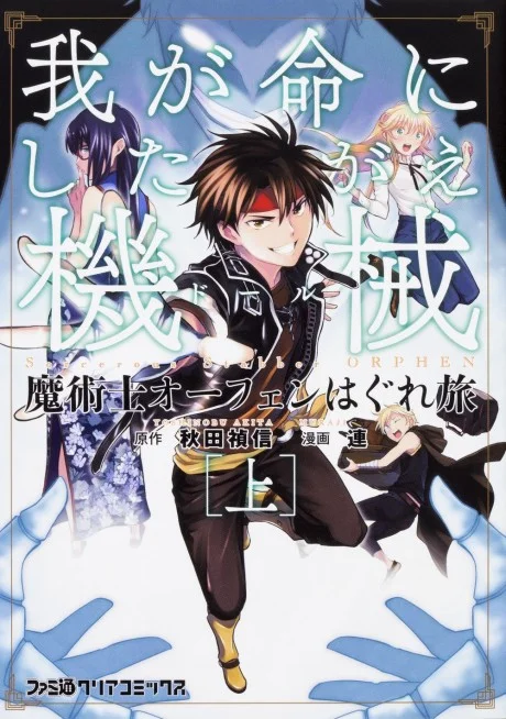 Majutsushi Orphen Haguretabi: Waga Mei ni Shitagae Doll