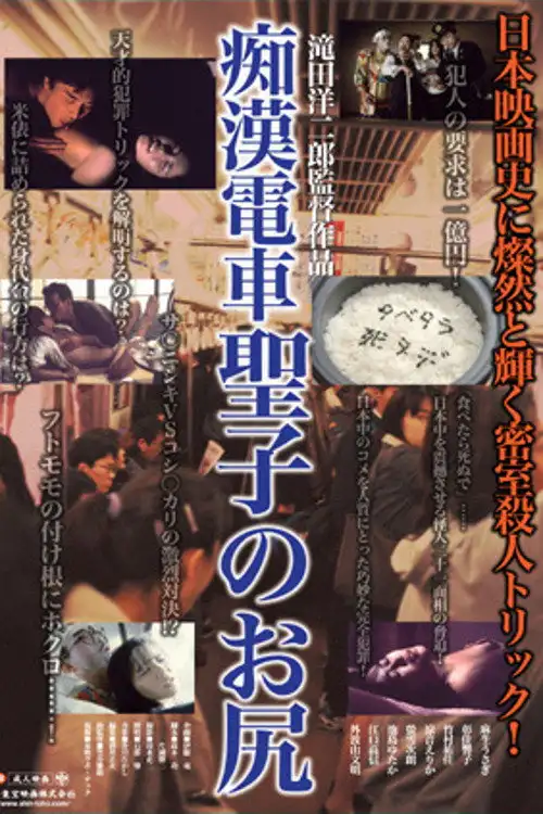 Molester's Train: Seiko's Ass