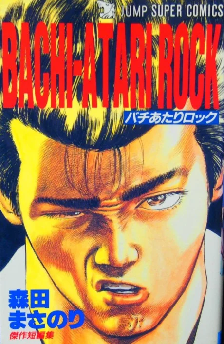 BACHI-ATARI ROCK