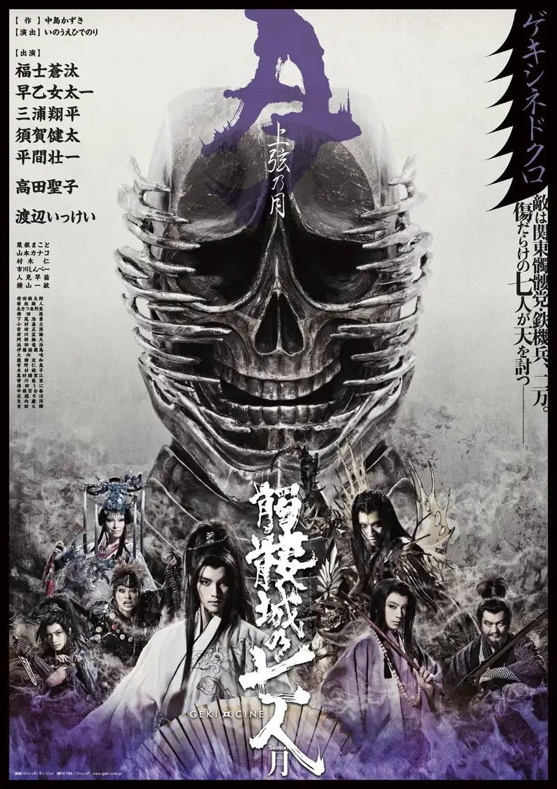 Seven Souls in the Skull Castle – Season Moon Jogen