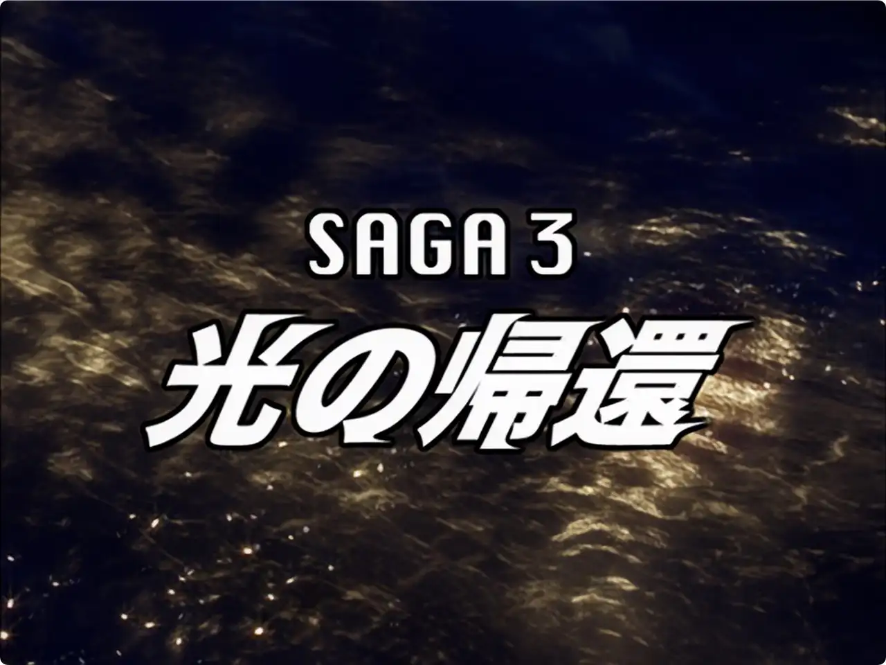 Ultraman Mebius Side Story: Hikari Saga 3 - Return of Light