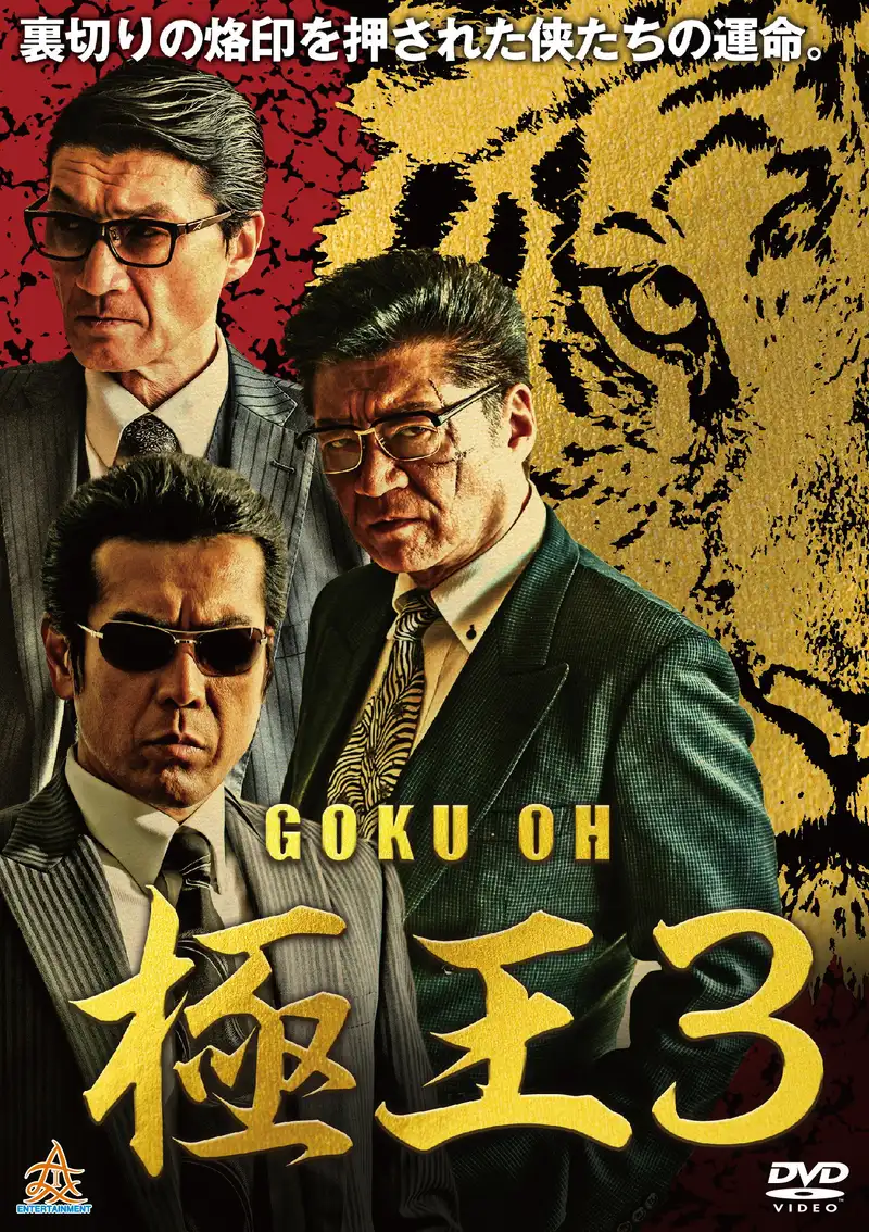 GOKU-OH 3