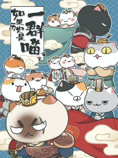 Ruguo Lishi Shi Yi Qun Miao 3
