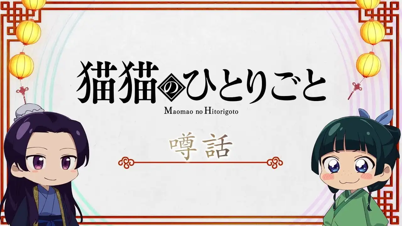 The Maomao Diaries: Rumors
