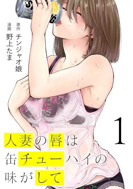 Hitozuma no Kuchibiru wa Kan Chu-Hi no Aji ga Shite
