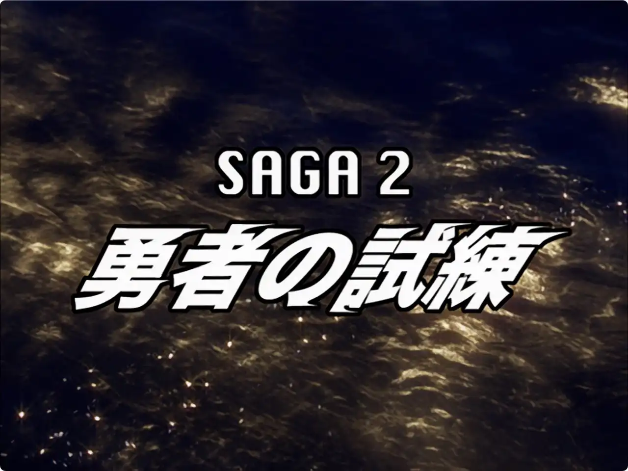 Ultraman Mebius Side Story: Hikari Saga 2 - The Challenge for the Brave Heart