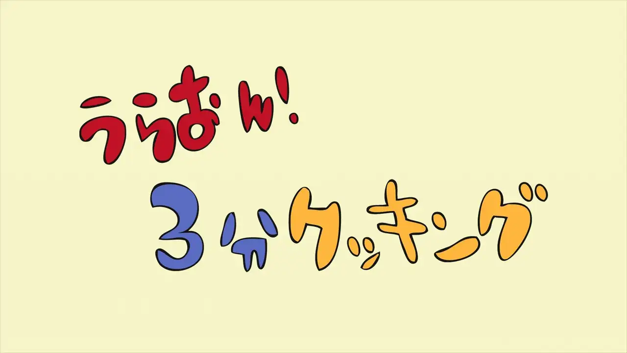 URA-ON!! - 3-Minute Cooking