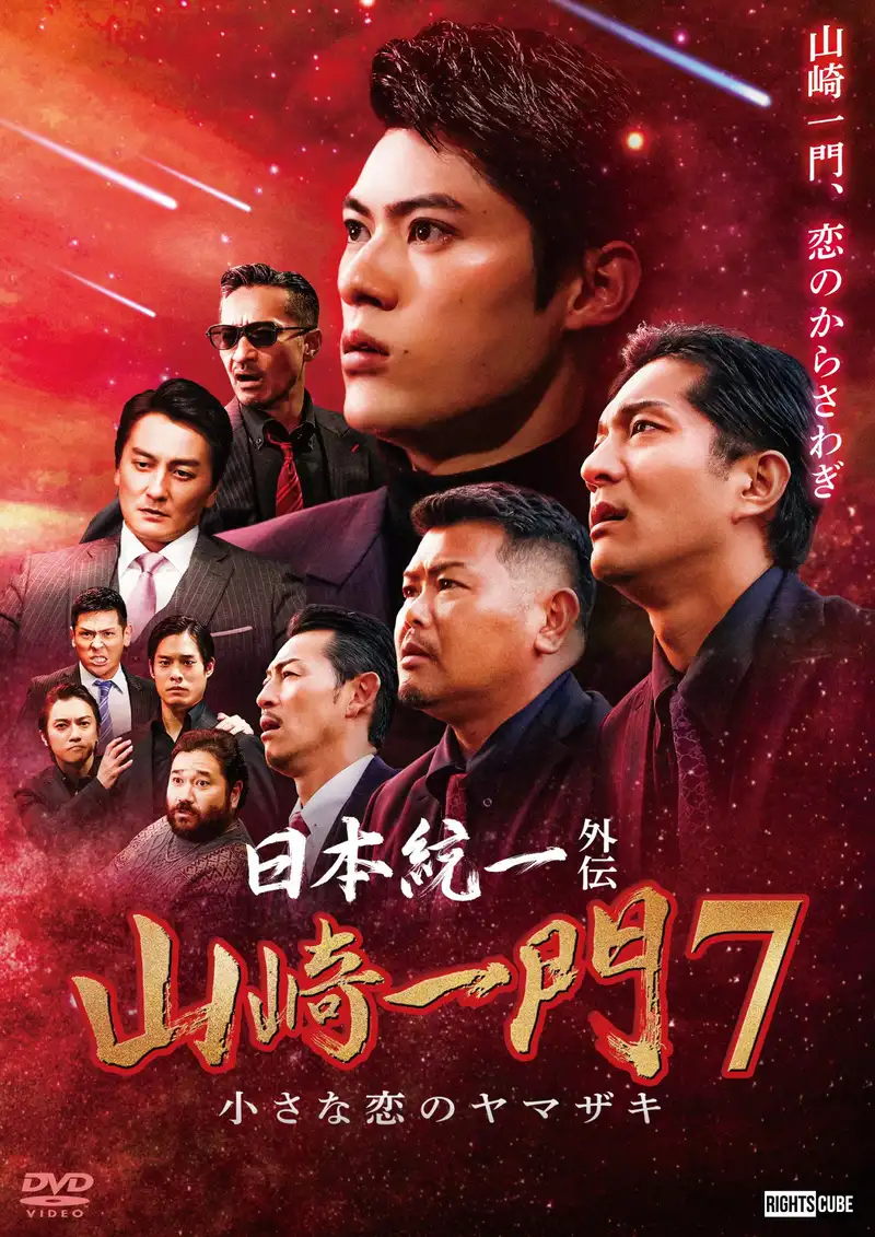 Unification of Japan Gaiden: Yamazaki Ichimon 7 — The Little Romances of the Yamazaki