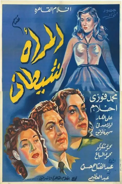 المرأة شيطان