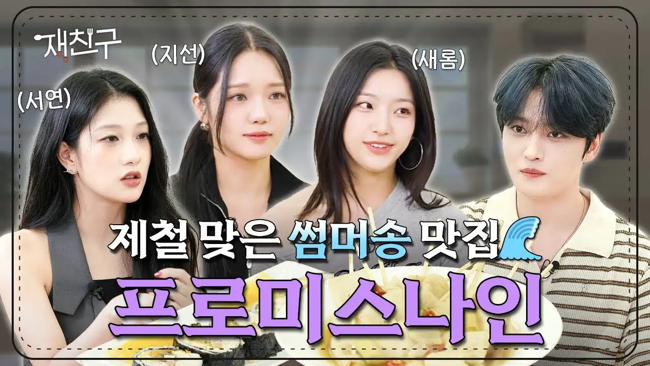 Ep. 48 fromis_9