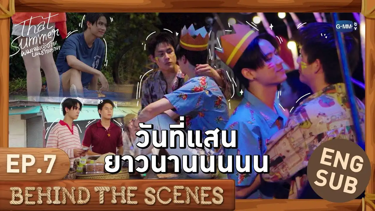 วันที่แสนยาวนานนนนน | That Summer ผมเจอเจ้าชายบนชายหาด EP.7