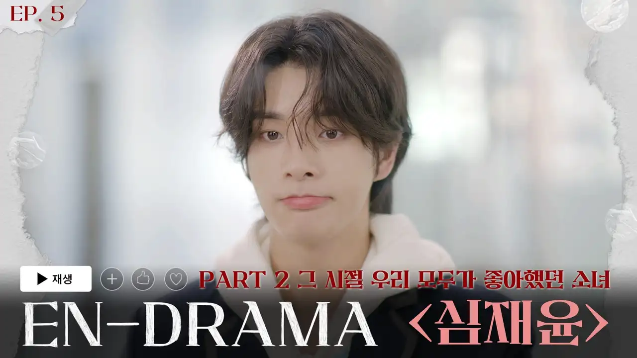 The Girl We All Loved Before 'Sim Jaeyun' (그 시절 우리 모두가 좋아했던 소녀 '심재윤')