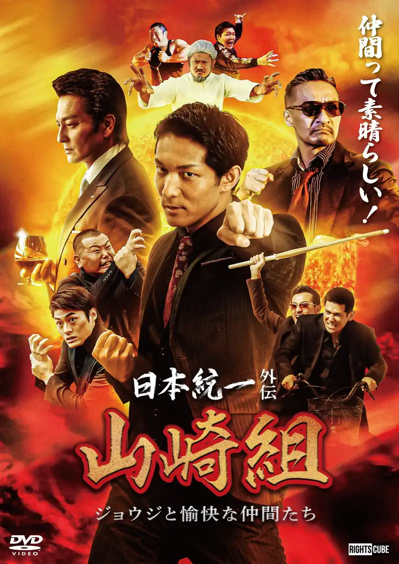 Unification of Japan Gaiden: Yamazaki Family — Joji and His Merry Friends