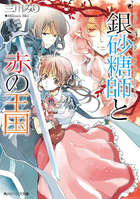 Sugar Apple Fairy Tale: The Silver Sugar Master and the Crimson Kingdom