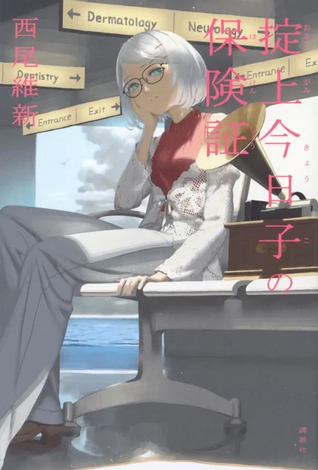 Okitegami Kyouko no Hokensho