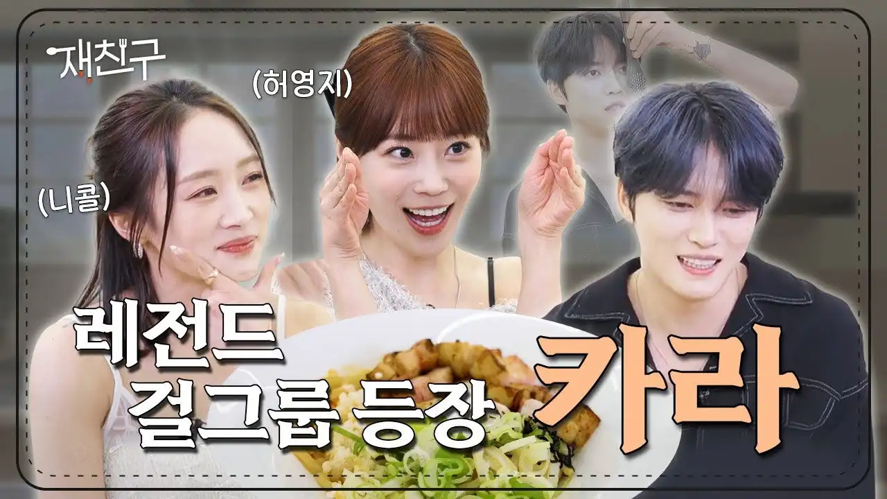 Ep. 47 KARA Nicole & Youngji