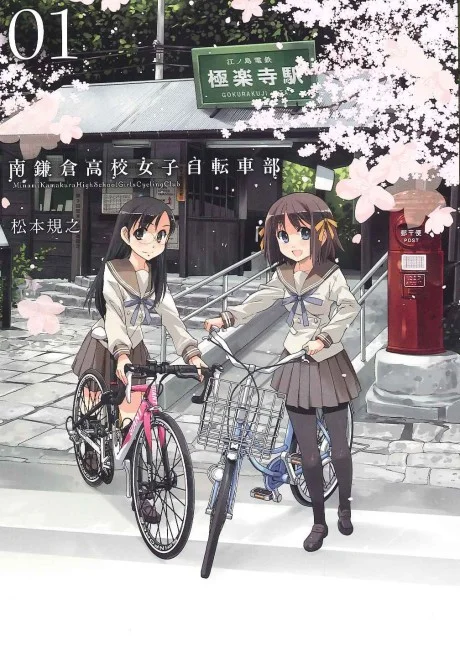 Minami Kamakura Koukou Joshi Jitensha-bu