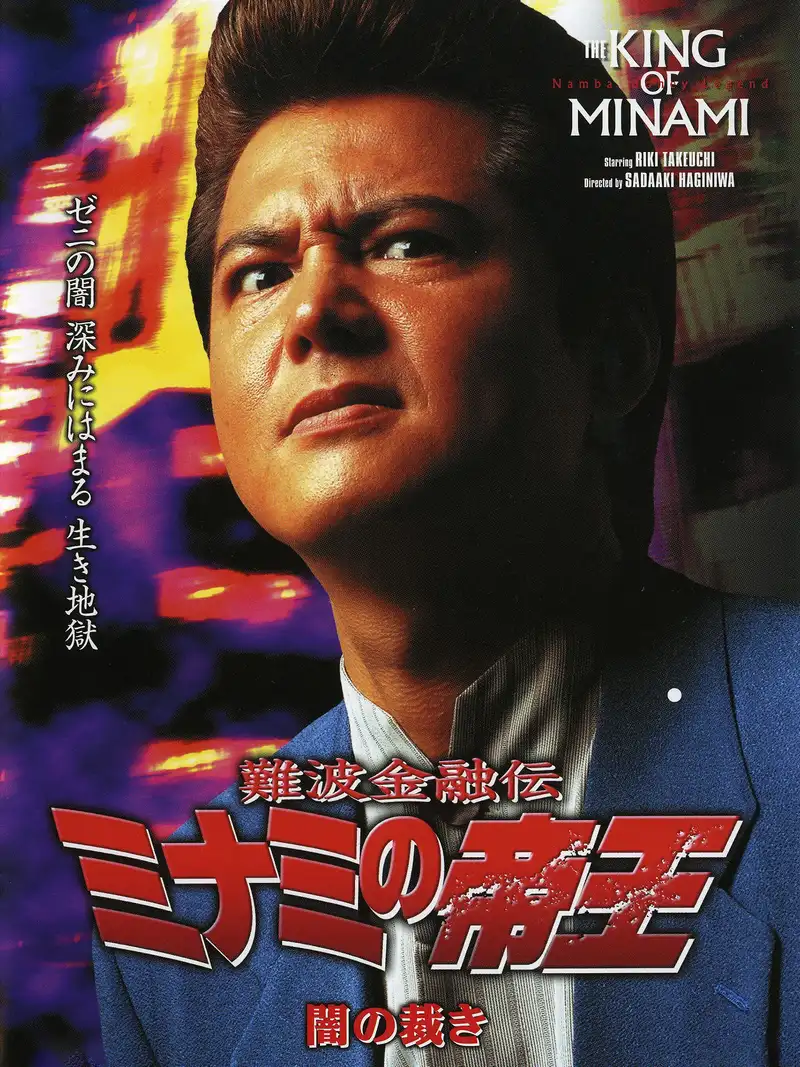 The King of Minami: Dark Judgment