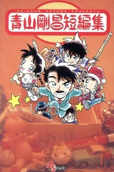 Gosho Aoyama's Collection of Short Stories