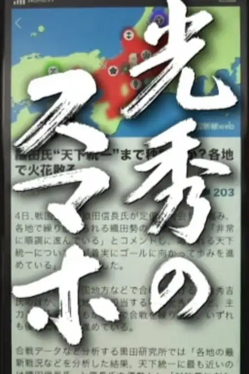 Mitsuhide no Sumaho