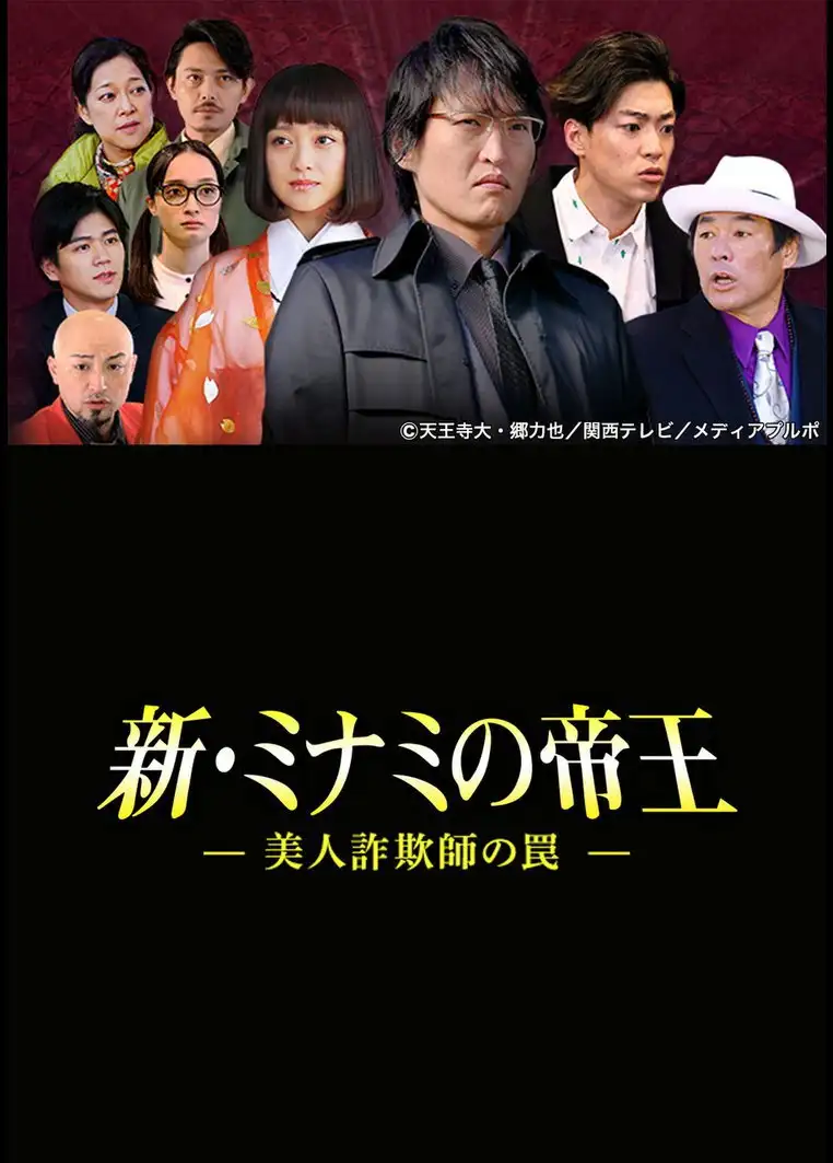 The King of Minami Returns: A Sweet Swindler's Deadly Trap