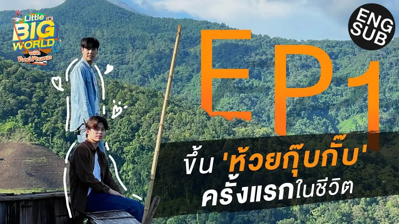 PondPhuwin Takes You Up to 'Huay Kubgib' for the First Time!