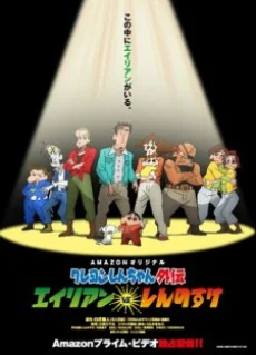 Shin chan Spin-off: Aliens vs. Shinnosuke