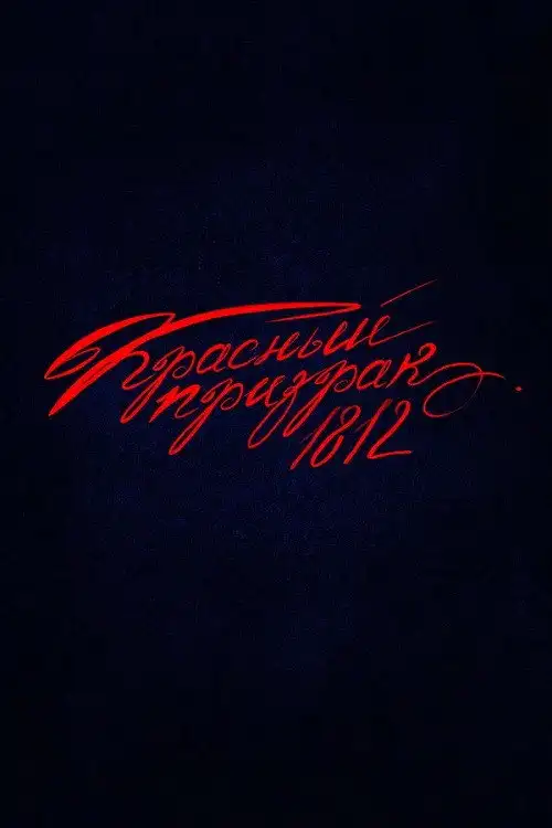 Red Ghost 1812
