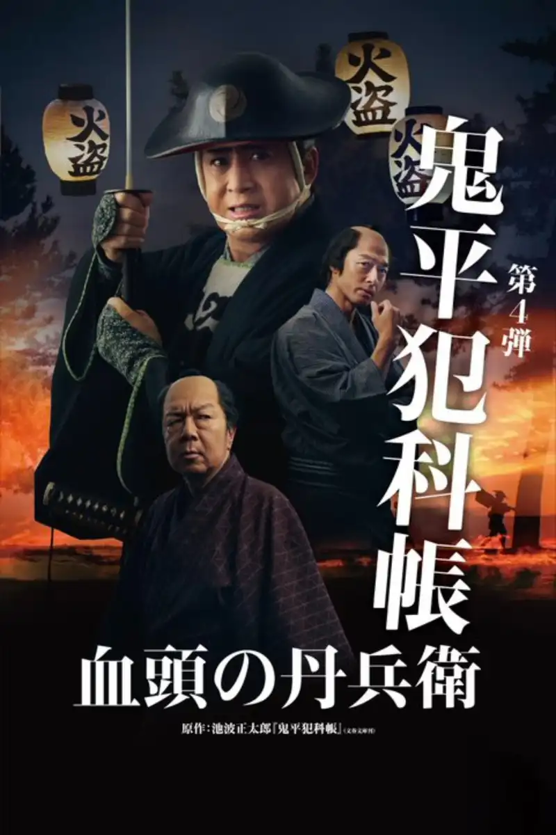Samurai Detective Onihei: True Master